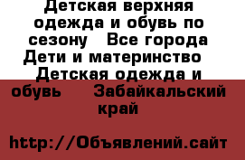 Детская верхняя одежда и обувь по сезону - Все города Дети и материнство » Детская одежда и обувь   . Забайкальский край